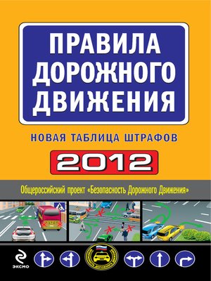 cover image of Правила дорожного движения 2012. Новая таблица штрафов